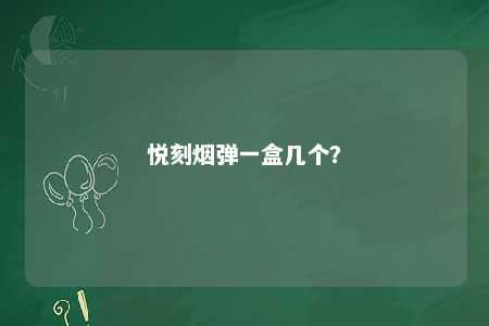 悦刻烟弹一盒几个？ 